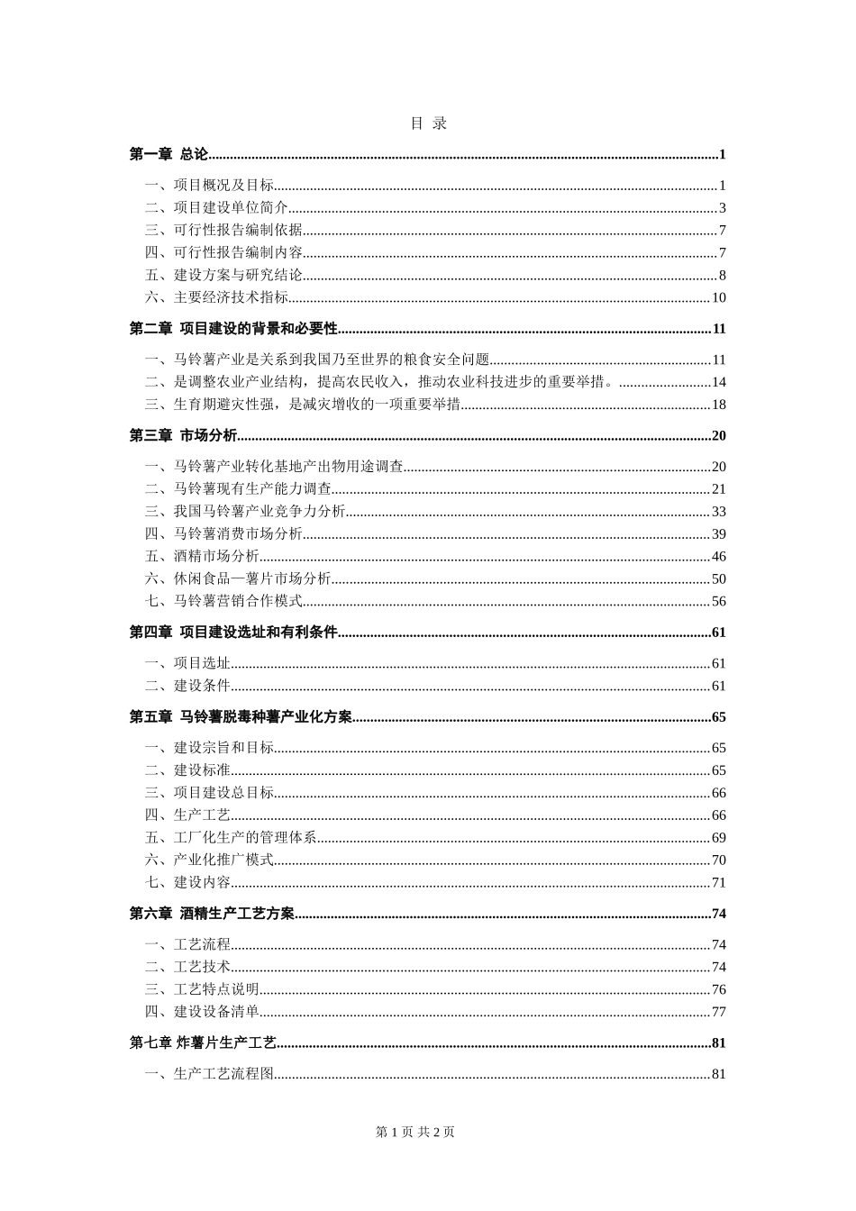 XX马铃薯产业技术转化基地可行性研究报告.doc_第2页