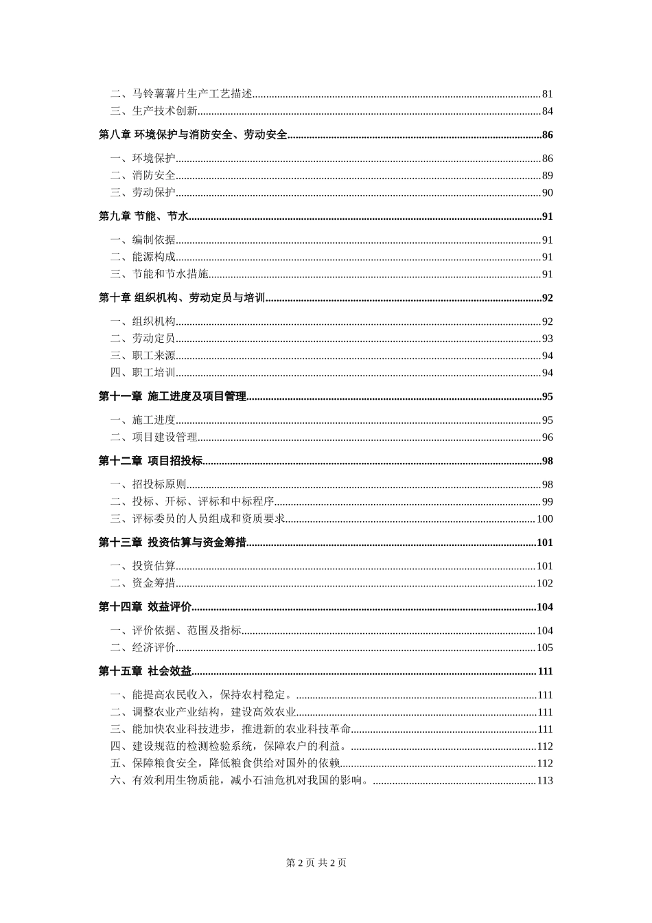 XX马铃薯产业技术转化基地可行性研究报告.doc_第3页
