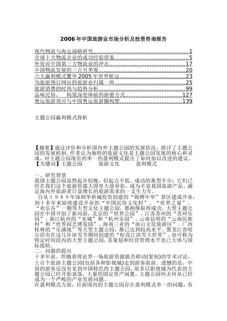 中国旅游业市场分析及投资咨询报告2.doc_第1页