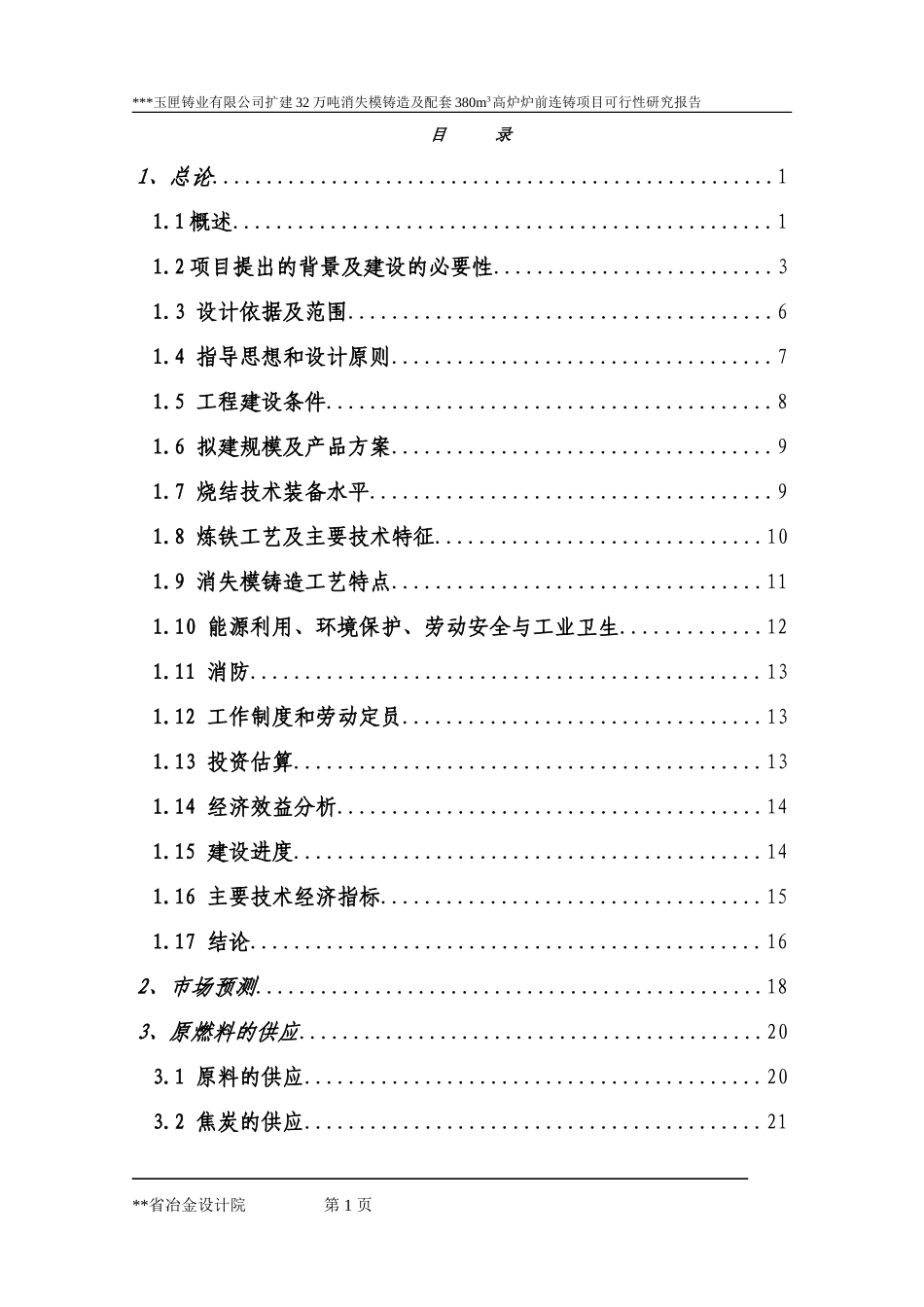 扩建32万吨消失模铸造及配套380立方米高炉炉前铸造项目.doc_第1页