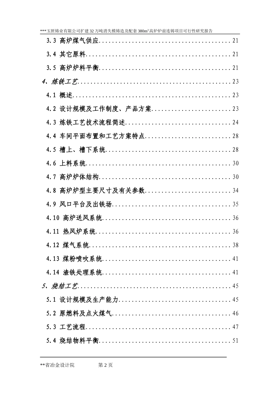 扩建32万吨消失模铸造及配套380立方米高炉炉前铸造项目.doc_第2页