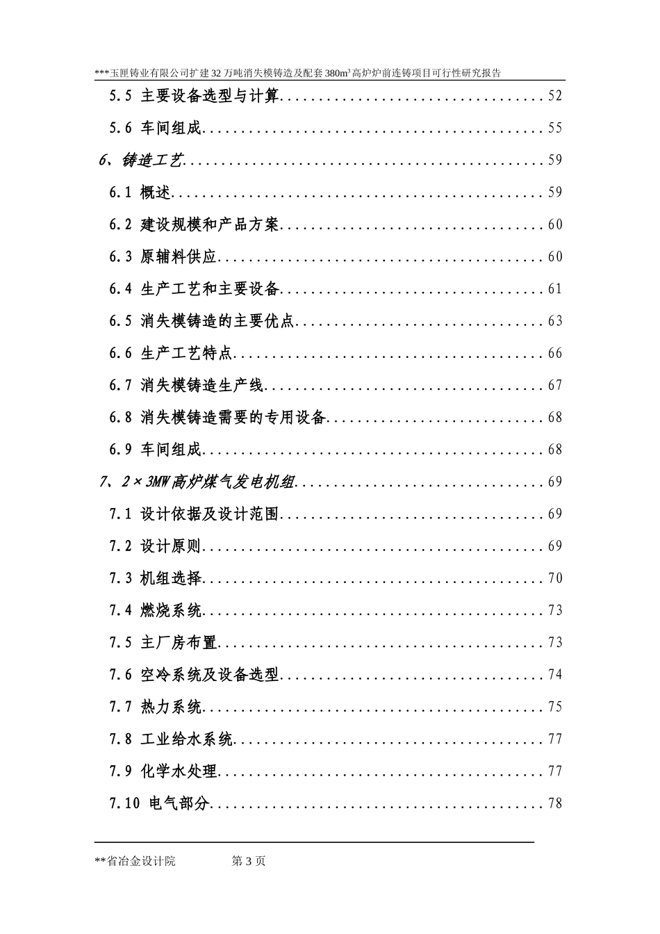 扩建32万吨消失模铸造及配套380立方米高炉炉前铸造项目.doc_第3页