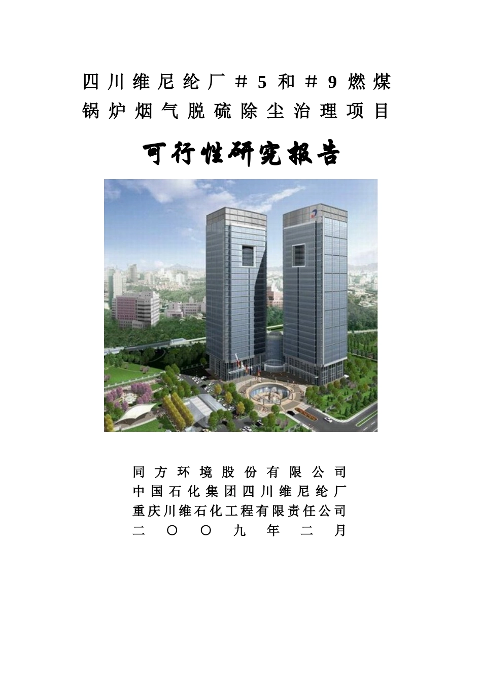 四川维尼纶厂＃5～＃9燃煤锅炉烟气脱硫除尘治理项目可行性研究报告20090212.doc_第1页