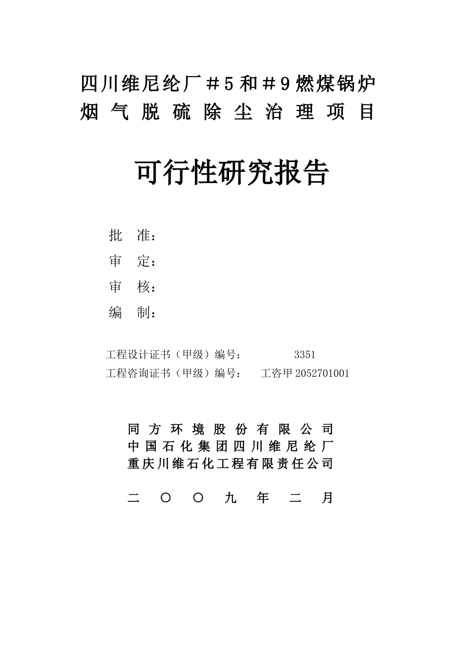 四川维尼纶厂＃5～＃9燃煤锅炉烟气脱硫除尘治理项目可行性研究报告20090212.doc_第2页