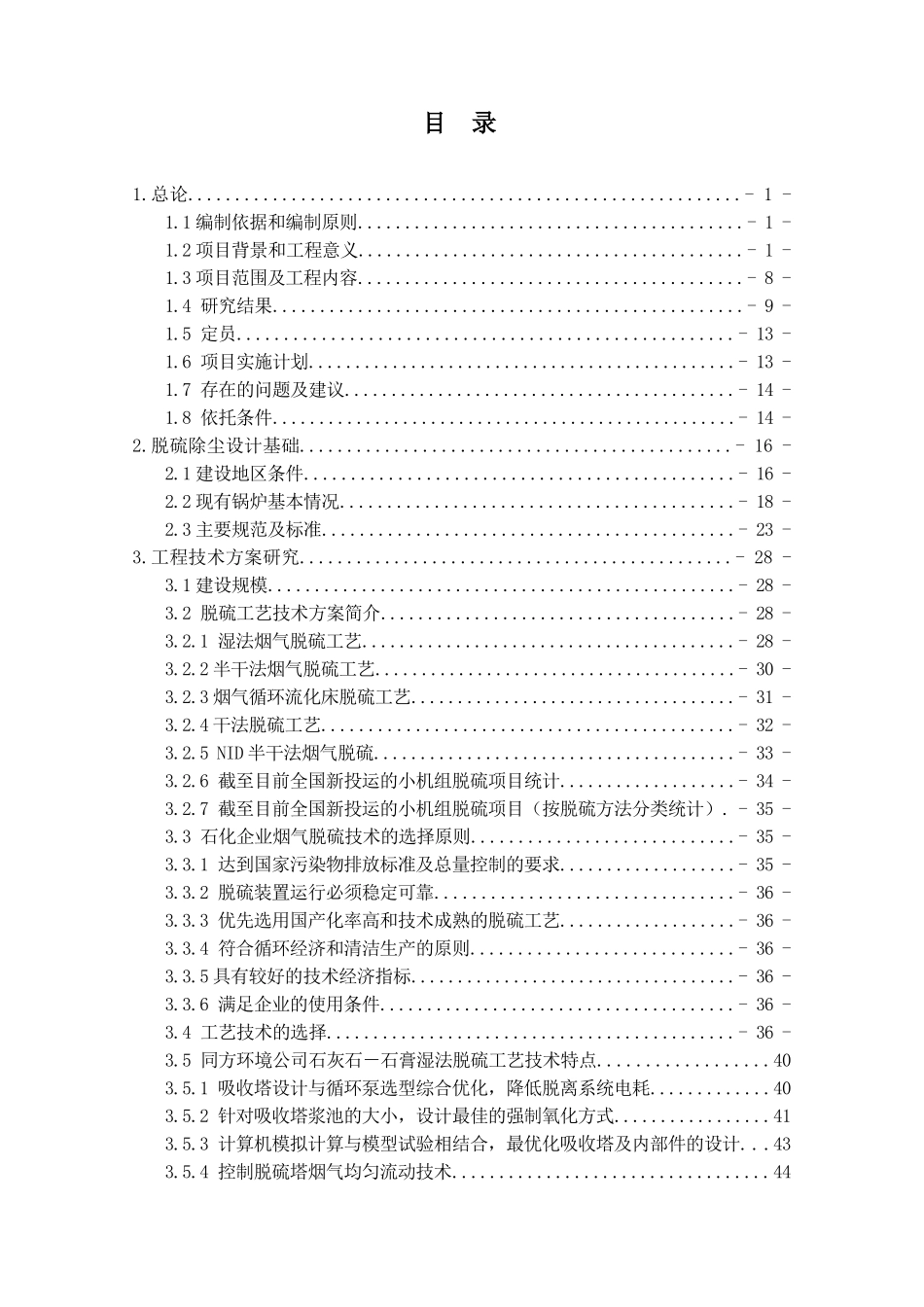 四川维尼纶厂＃5～＃9燃煤锅炉烟气脱硫除尘治理项目可行性研究报告20090212.doc_第3页