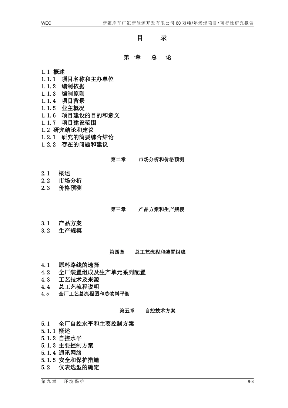 60万吨年烯烃项目可研报告.doc_第3页