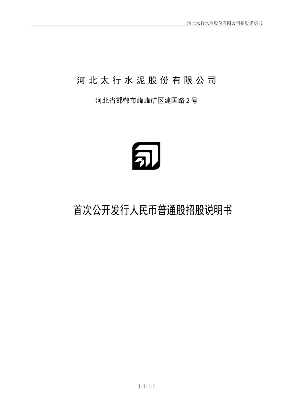 河北太行水泥股份有限公司.doc_第1页
