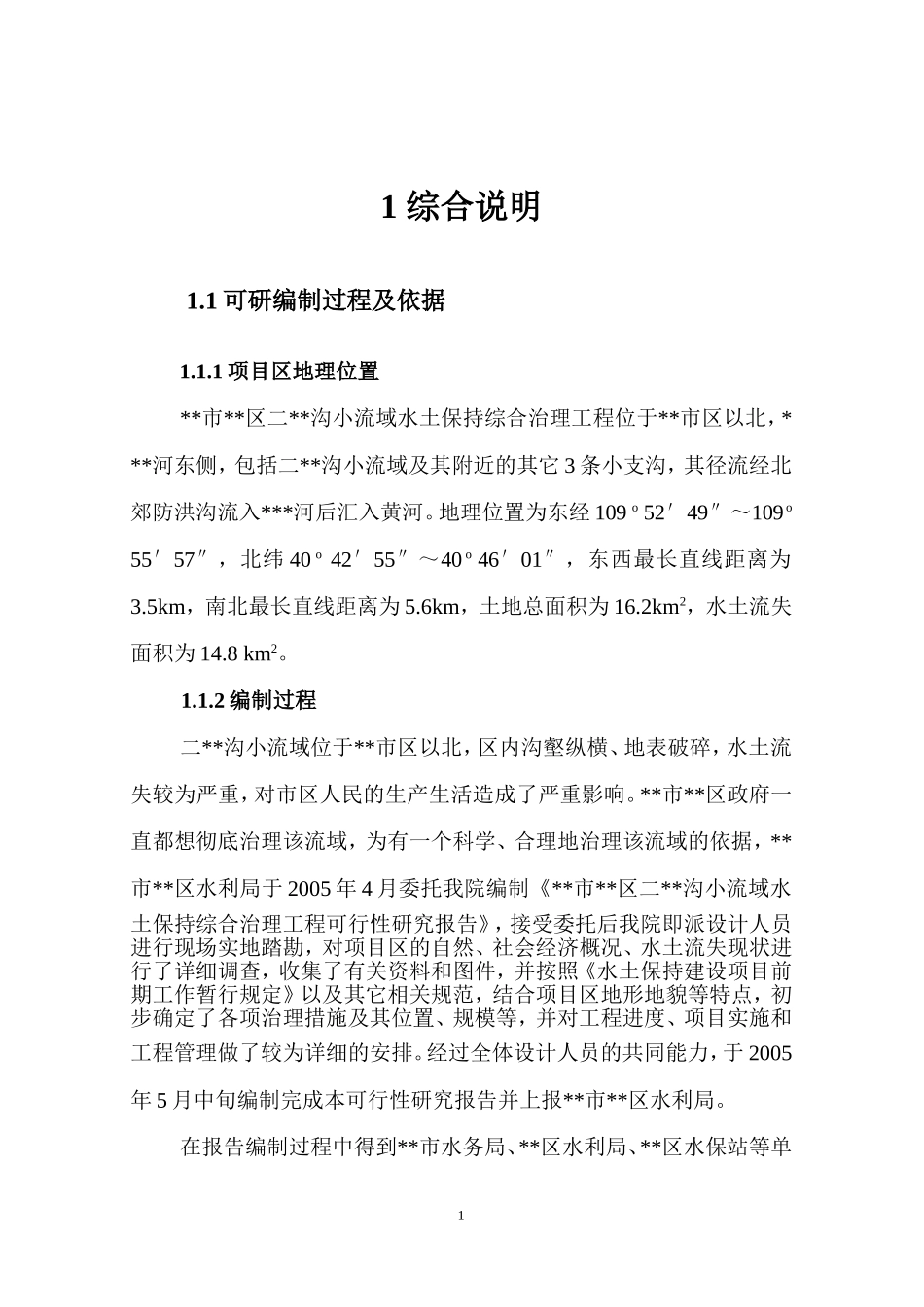 小流域水土保持综合治理工程可研报告.doc_第1页