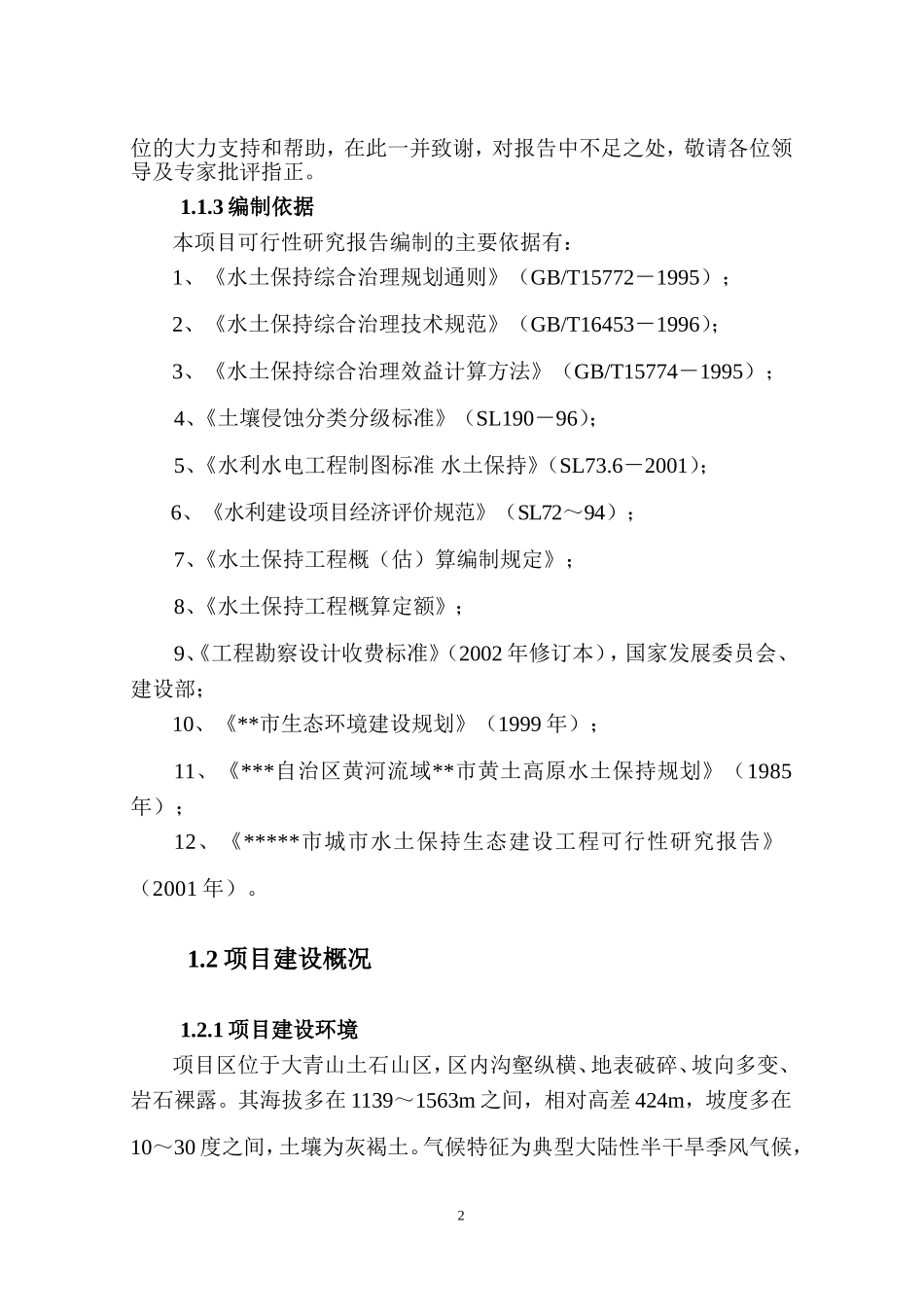 小流域水土保持综合治理工程可研报告.doc_第2页