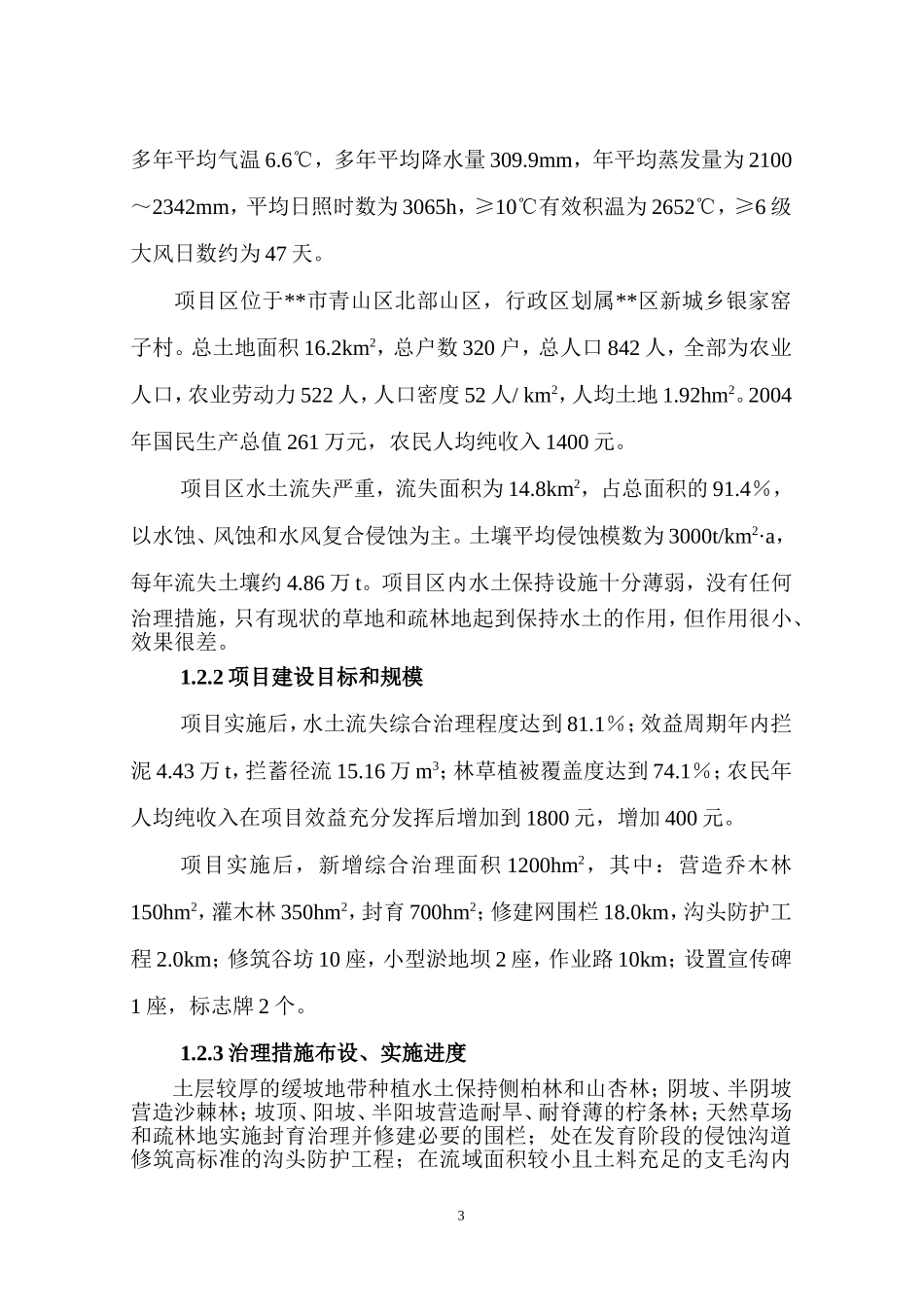 小流域水土保持综合治理工程可研报告.doc_第3页