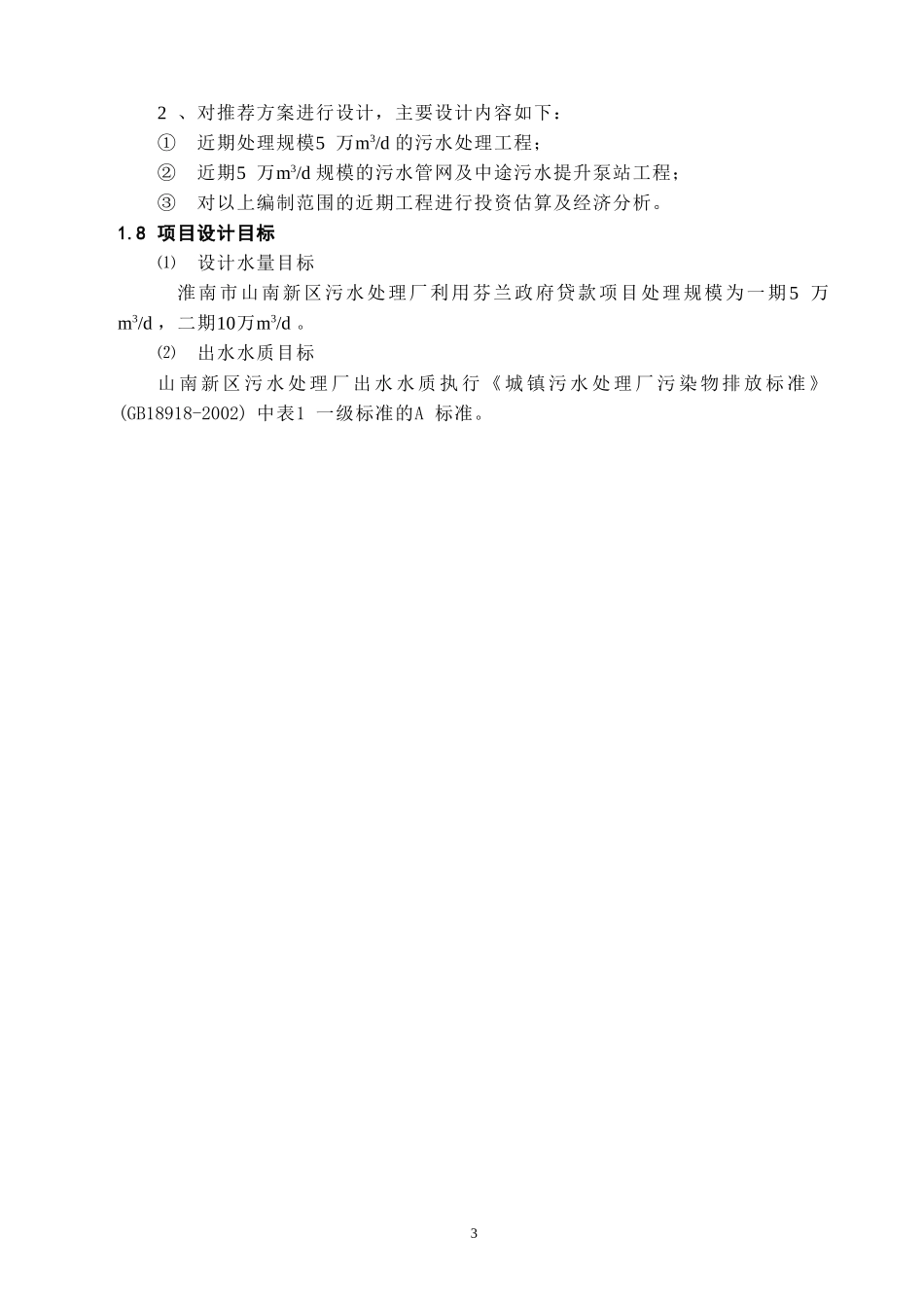 淮南某5万吨污水处理项目可行性研究报告（系利用外贷和国债）_secret.doc_第3页