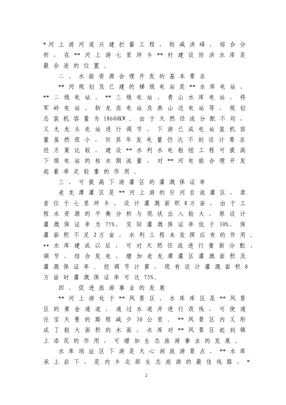 县水利水电枢纽工程.doc_第2页