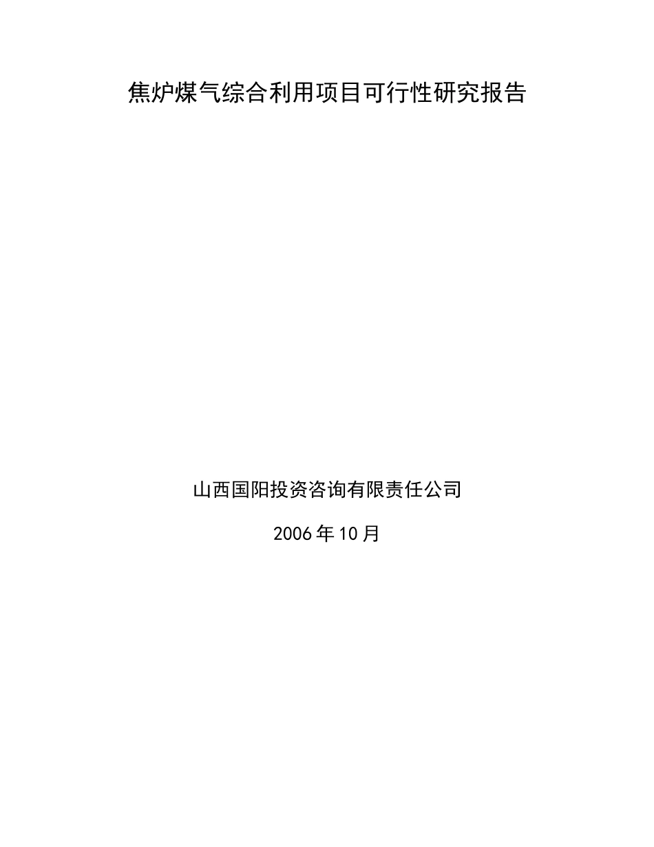 司焦炉煤气利用项目可行性研究报告.doc_第2页
