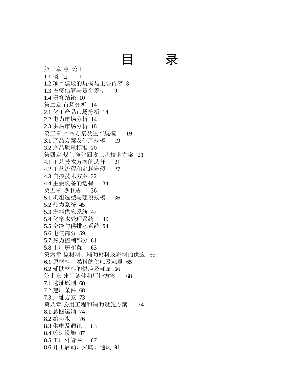 司焦炉煤气利用项目可行性研究报告.doc_第3页