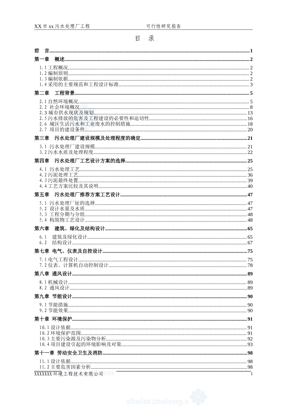 广东省某5万吨bot项目污水处理厂工程可行性研究报告_secret.doc_第1页