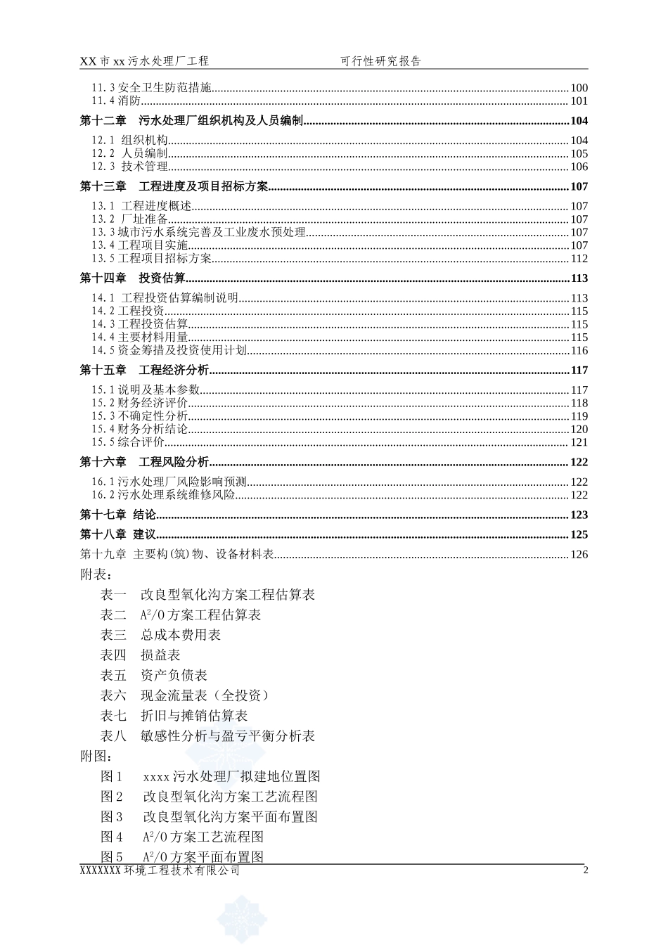 广东省某5万吨bot项目污水处理厂工程可行性研究报告_secret.doc_第2页