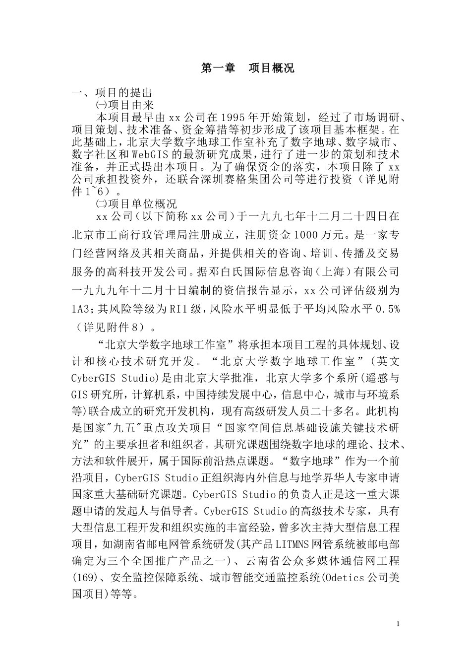 数字社区工程可行性报告.doc_第1页