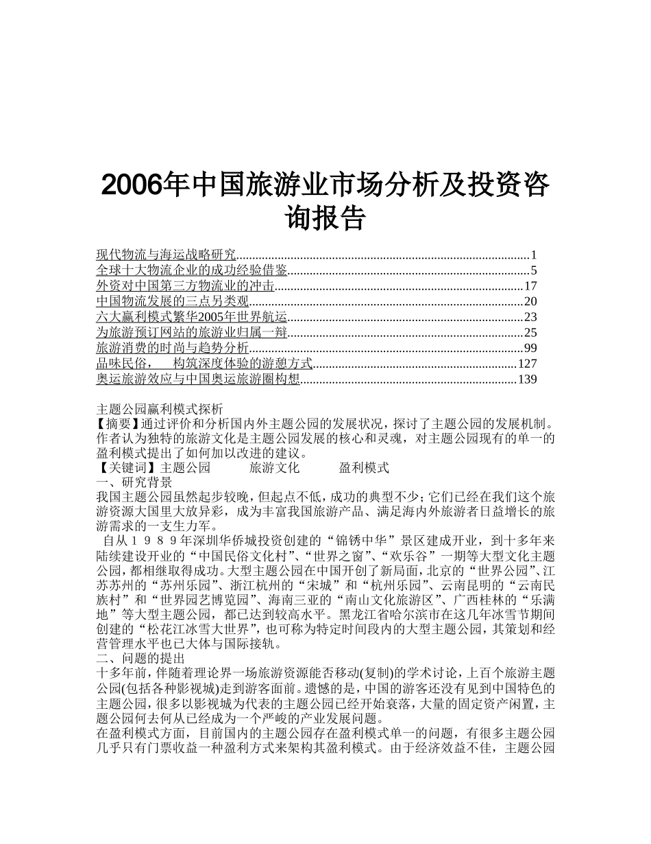 中国旅游业市场分析及投资咨询报告.doc_第1页