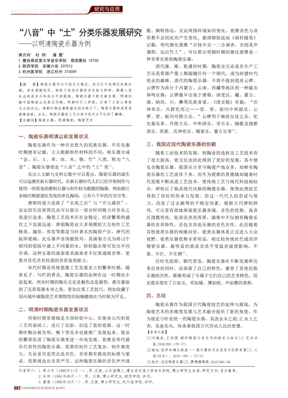 “八音”中“土”分类乐器发展研究——以明清陶瓷乐器为例.pdf_第1页
