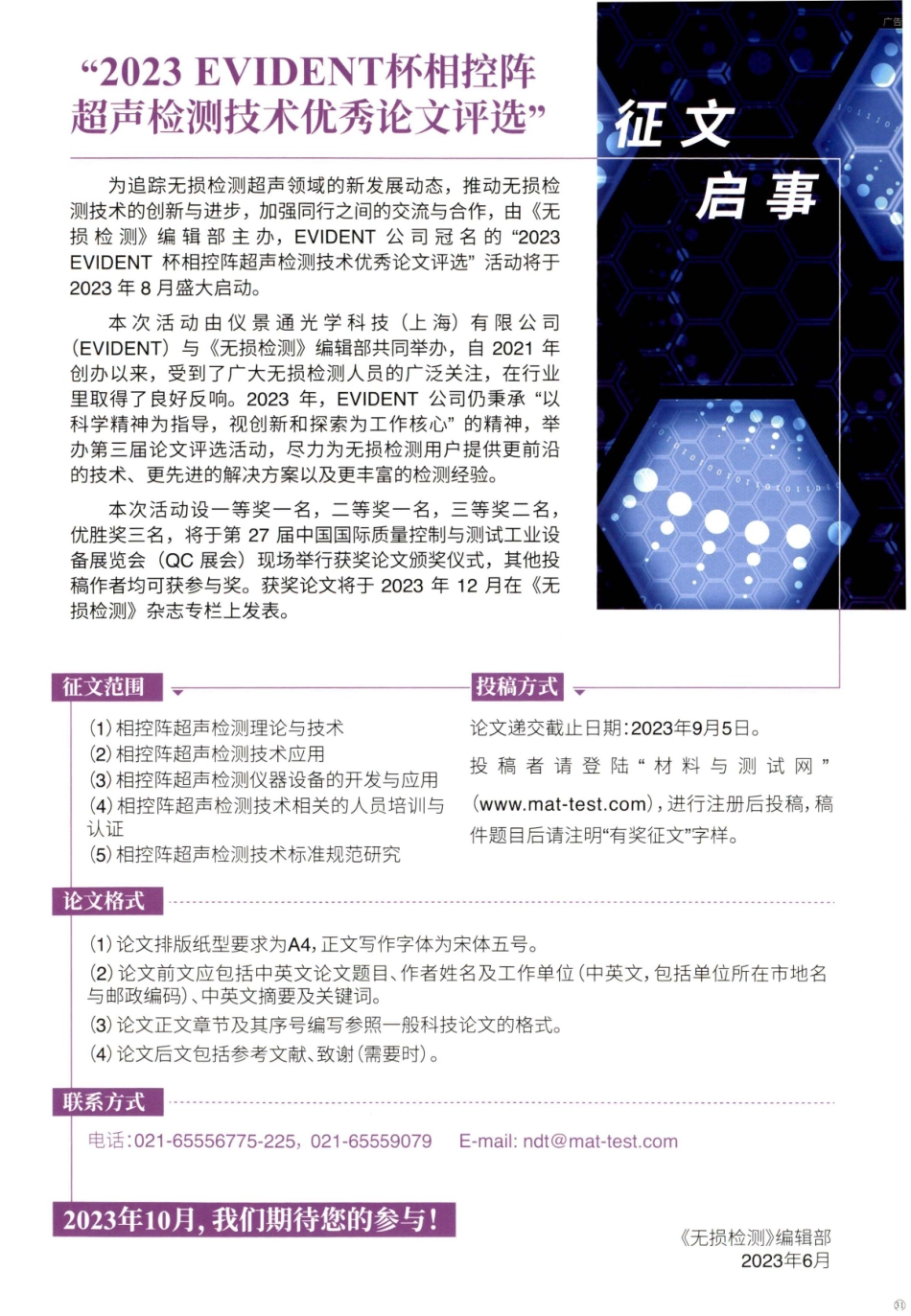 “2023EVIDENT杯相控阵超声检测技术优秀论文评选”征文启事.pdf_第1页