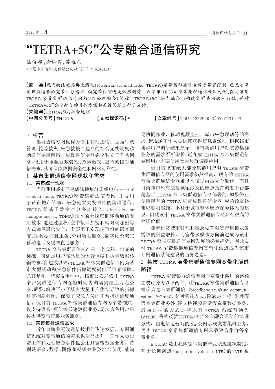 “TETRA 5G”公专融合通信研究.pdf_第1页