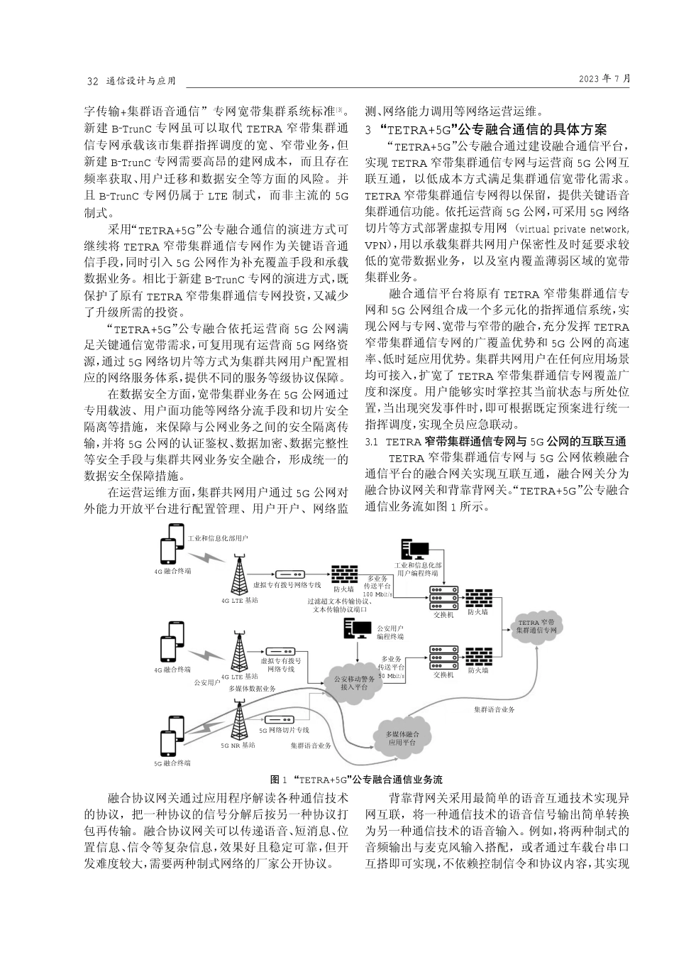 “TETRA 5G”公专融合通信研究.pdf_第2页