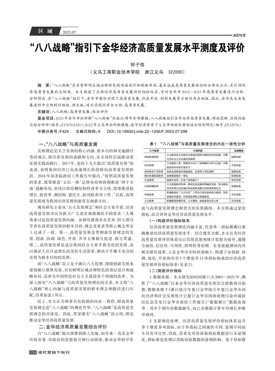 “八八战略”指引下金华经济高质量发展水平测度及评价.pdf_第1页