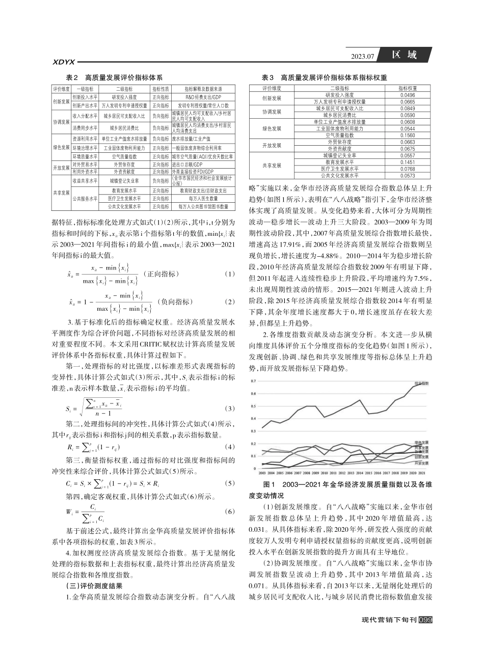 “八八战略”指引下金华经济高质量发展水平测度及评价.pdf_第2页