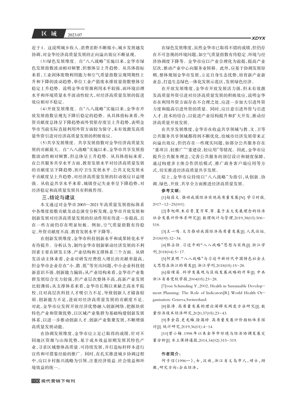 “八八战略”指引下金华经济高质量发展水平测度及评价.pdf_第3页