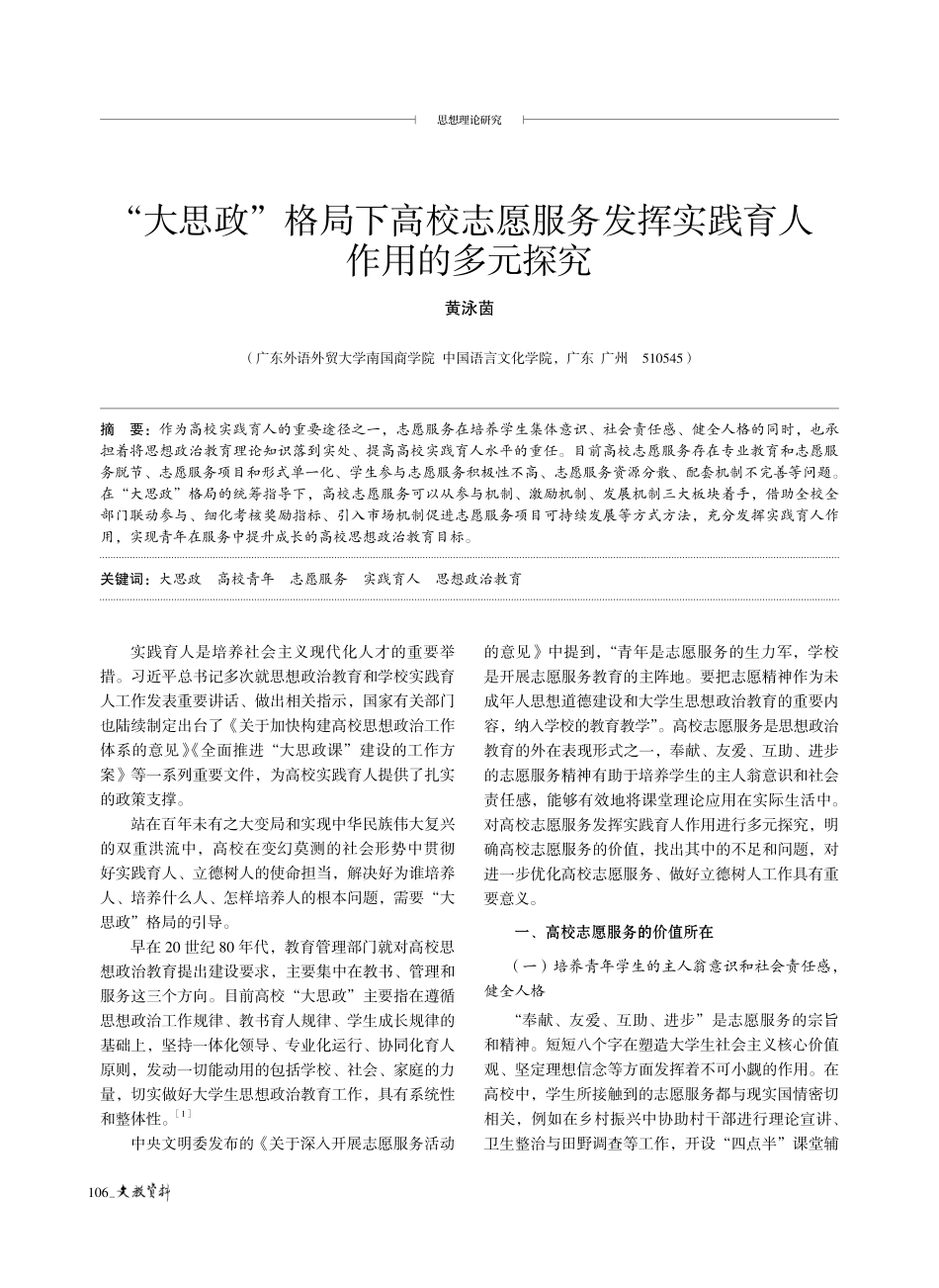 “大思政”格局下高校志愿服务发挥实践育人作用的多元探究.pdf_第1页