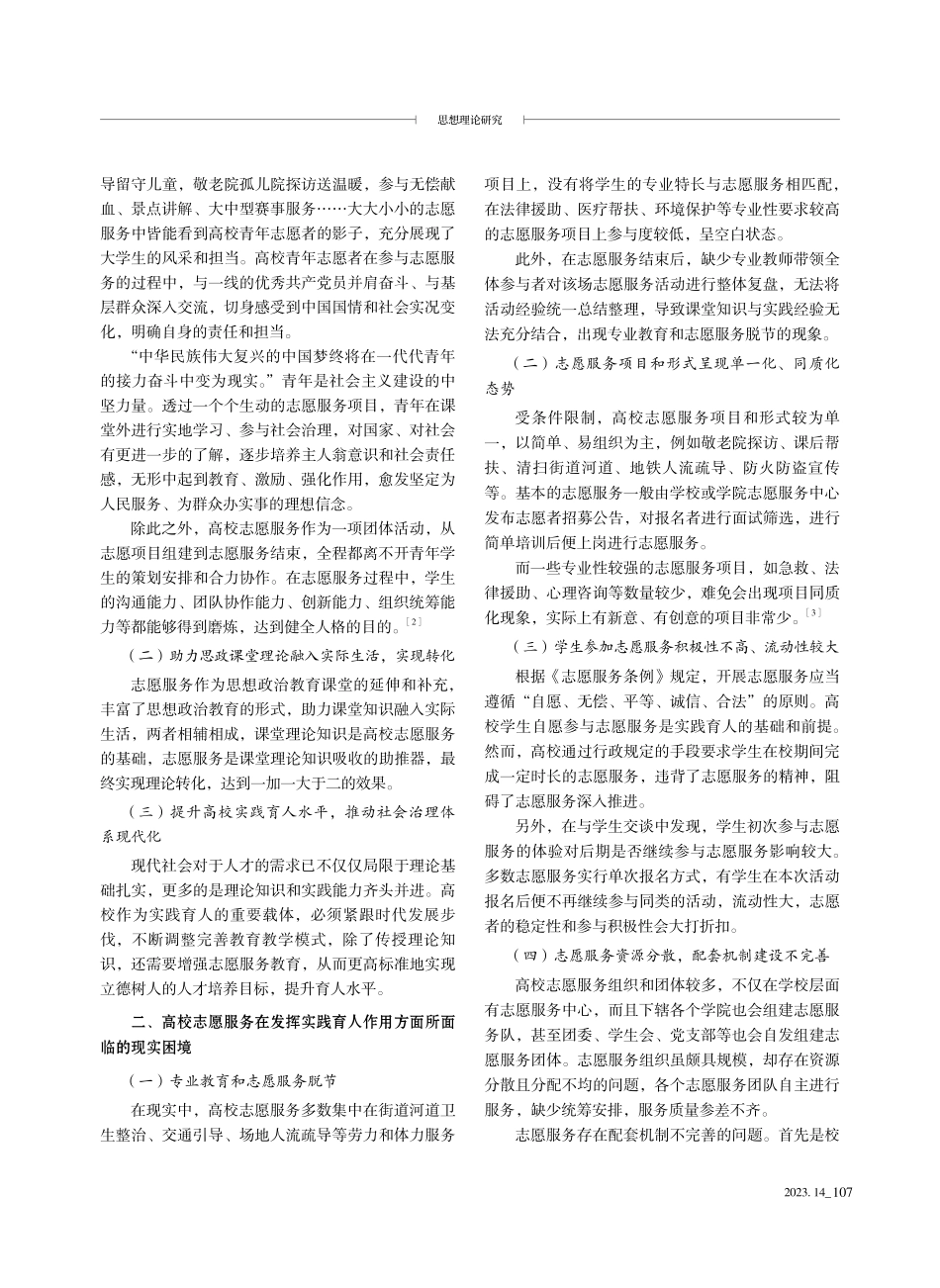 “大思政”格局下高校志愿服务发挥实践育人作用的多元探究.pdf_第2页