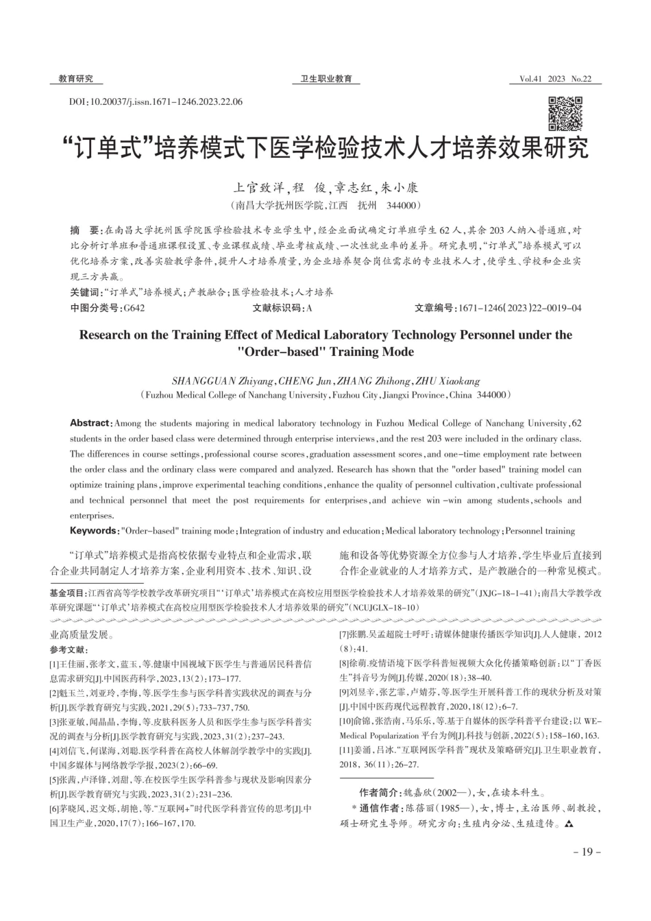 “订单式”培养模式下医学检验技术人才培养效果研究.pdf_第1页