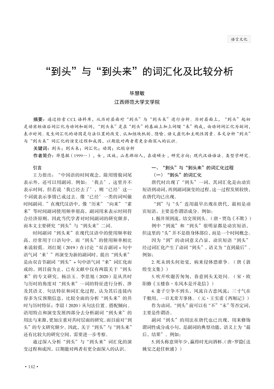 “到头”与“到头来”的词汇化及比较分析.pdf_第1页