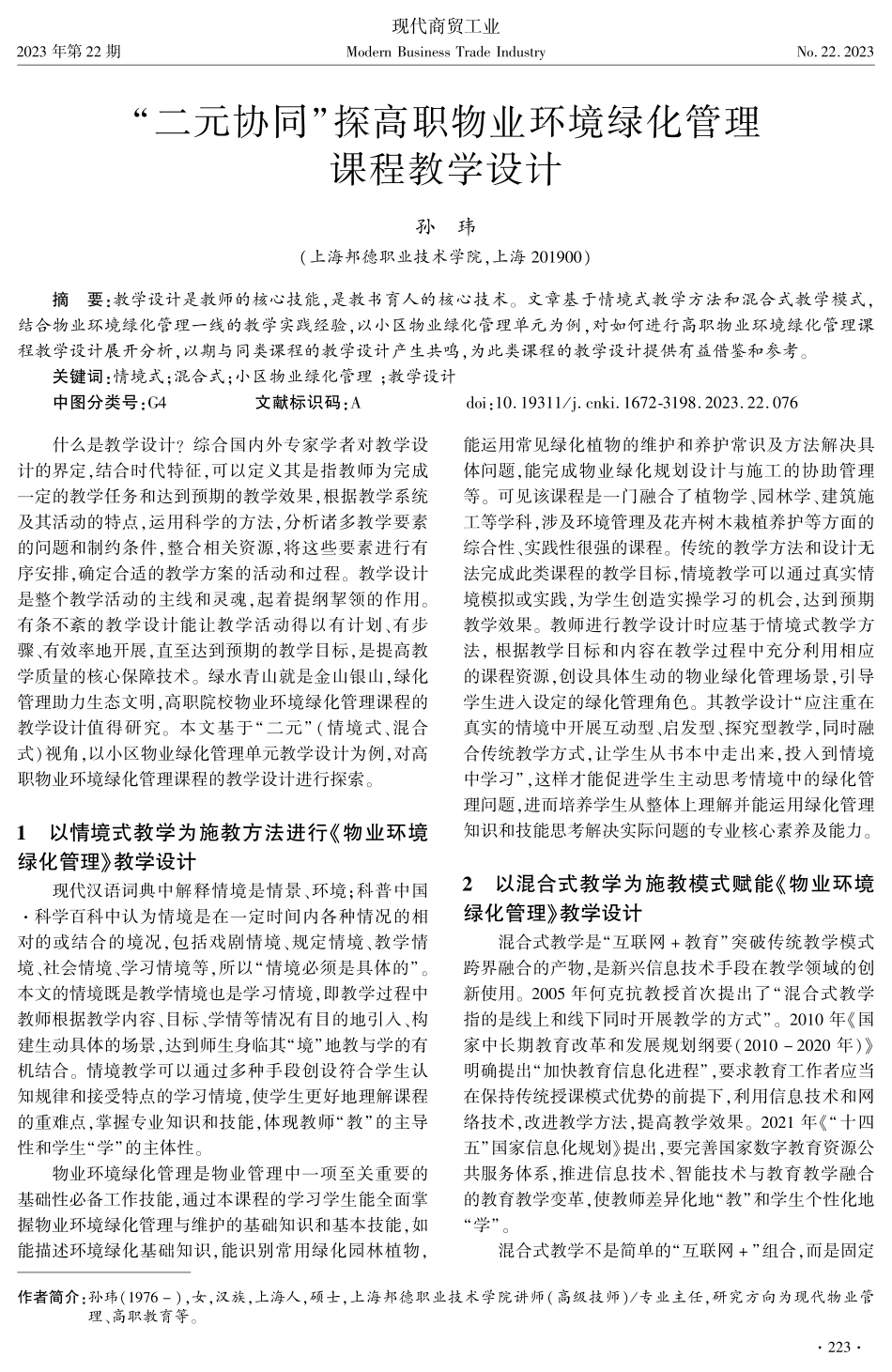 “二元协同”探高职物业环境绿化管理课程教学设计.pdf_第1页