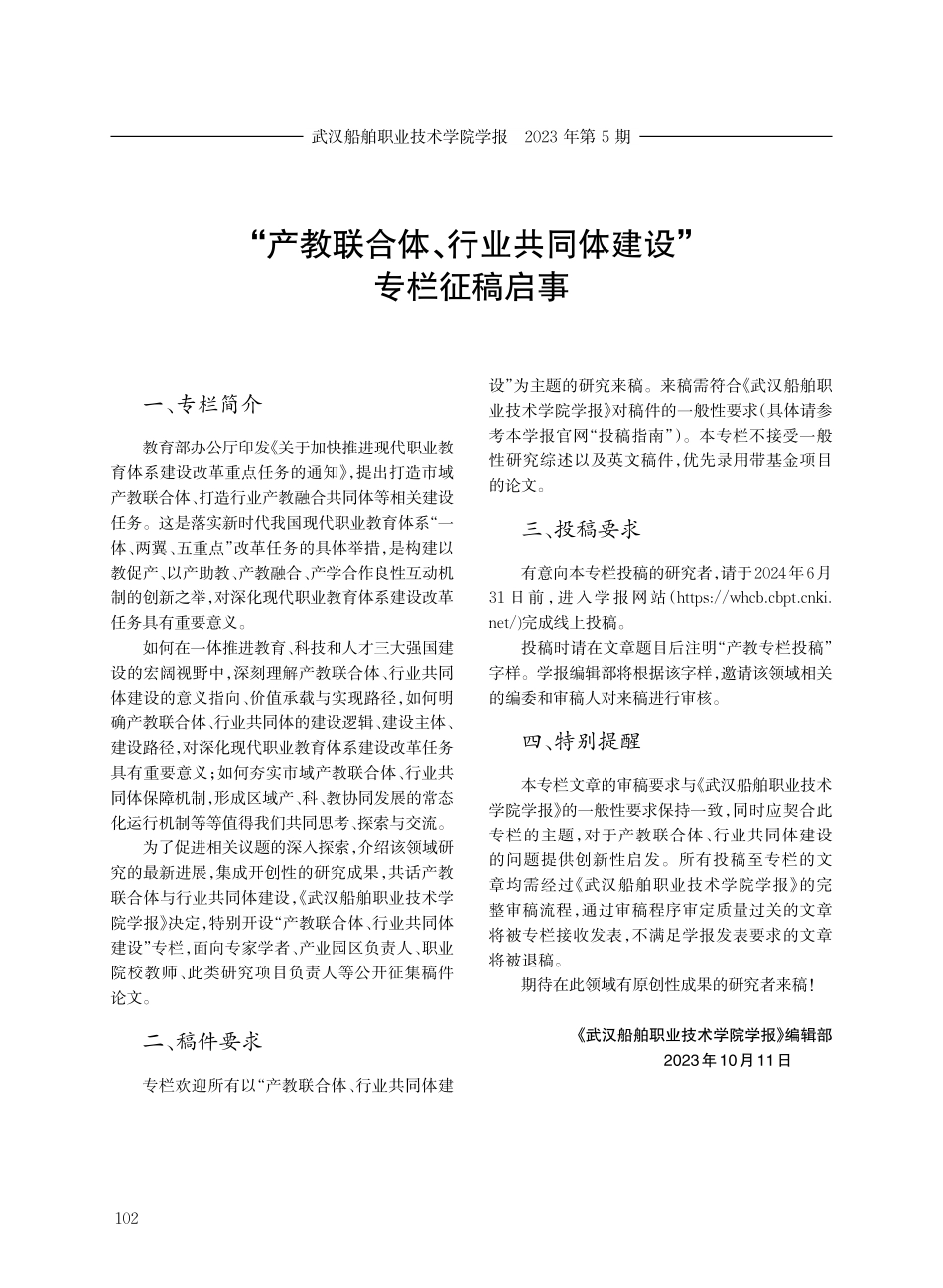 “产教联合体、行业共同体建设”专栏征稿启事.pdf_第1页