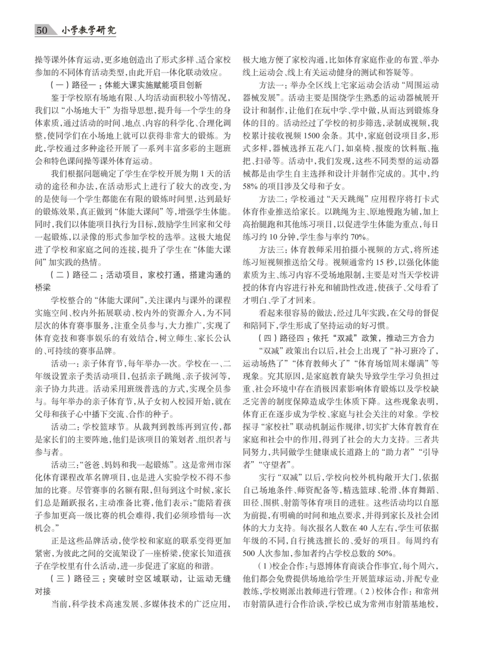 “二能”并举促“健康圈”建立——浅谈常州市花园小学“家校社”联动机制的探索.pdf_第2页