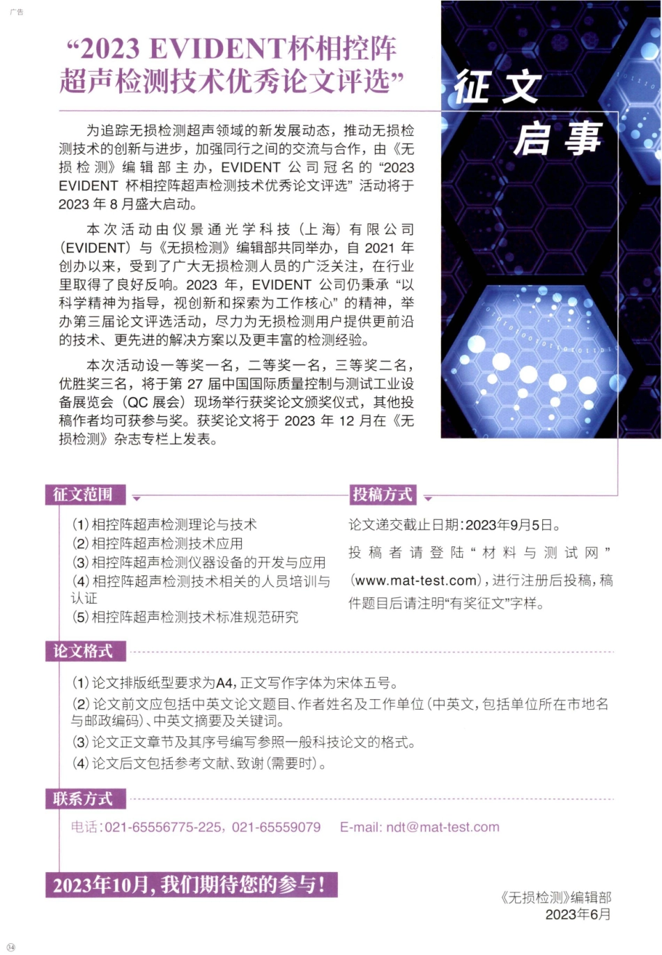 “2023 EVIDENT杯相控阵超声检测技术优秀论文评选”征文启事 (1).pdf_第1页