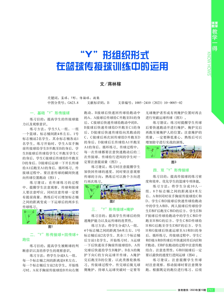 “Y”形组织形式在篮球传接球训练中的运用.pdf_第1页