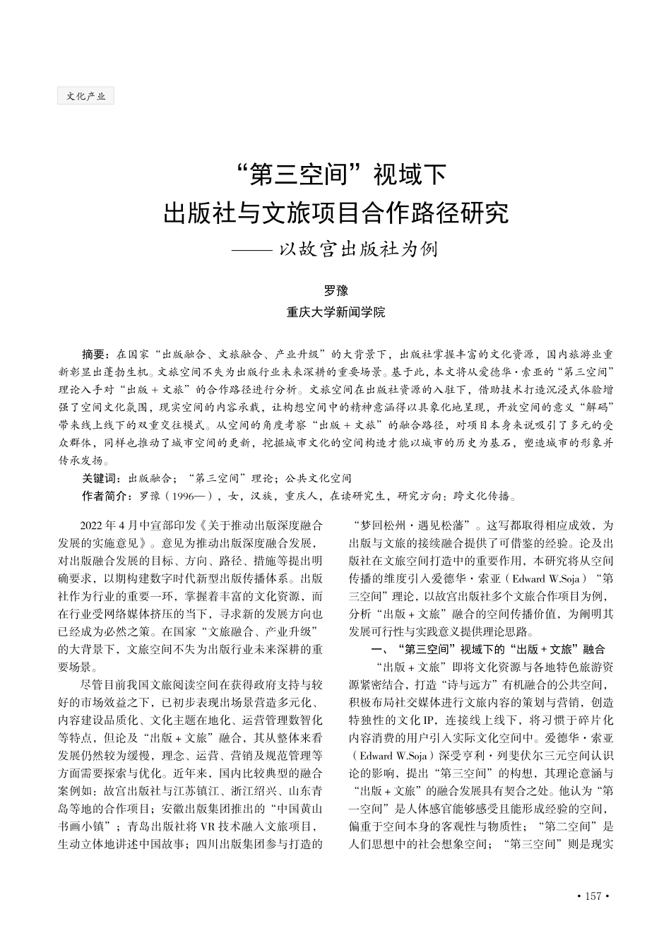 “第三空间”视域下出版社与文旅项目合作路径研究——以故宫出版社为例.pdf_第1页