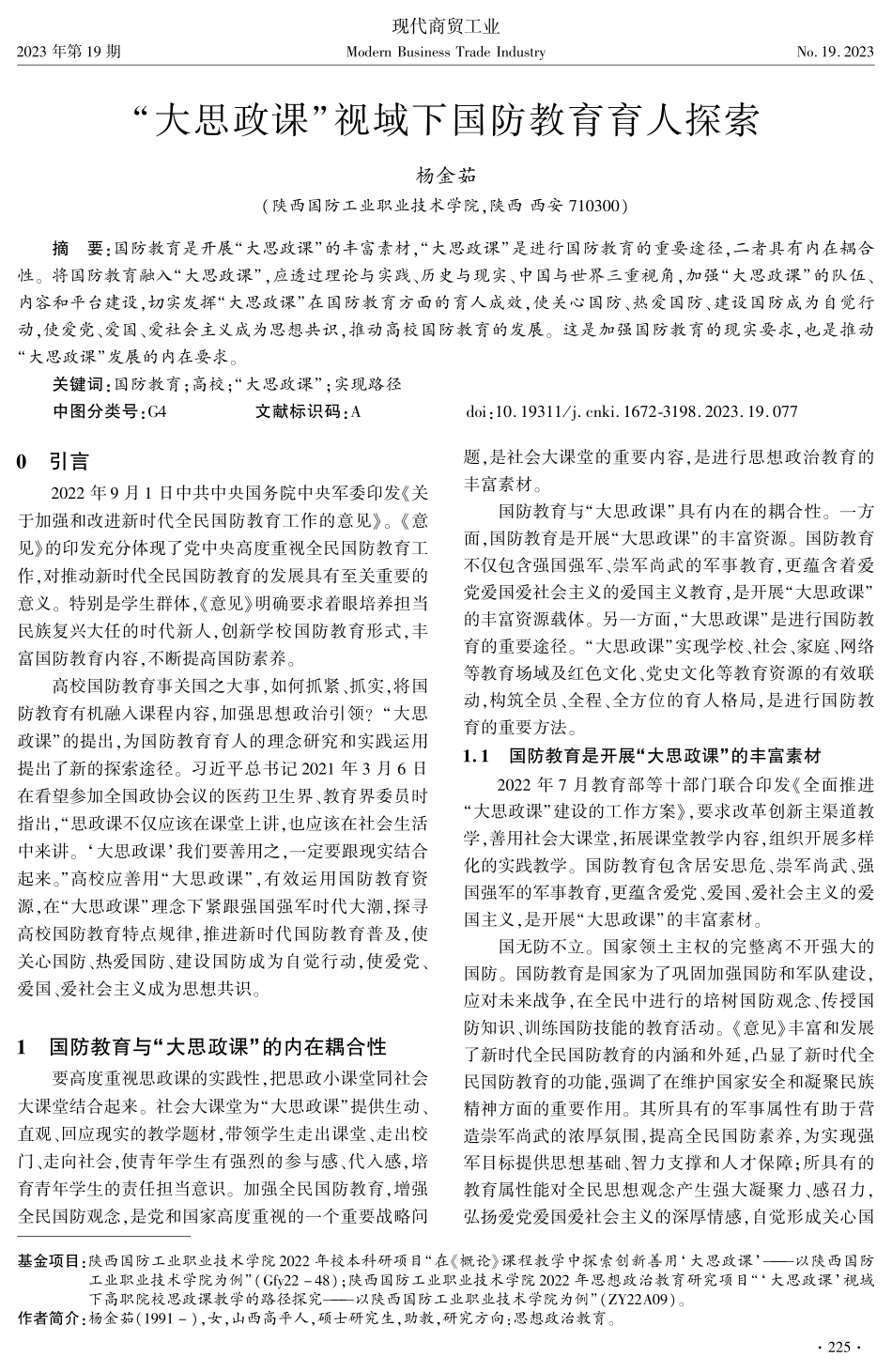 “大思政课”视域下国防教育育人探索.pdf_第1页