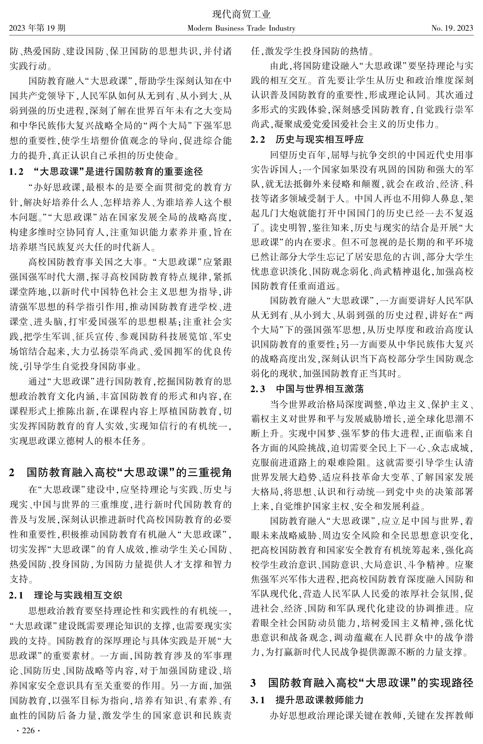 “大思政课”视域下国防教育育人探索.pdf_第2页