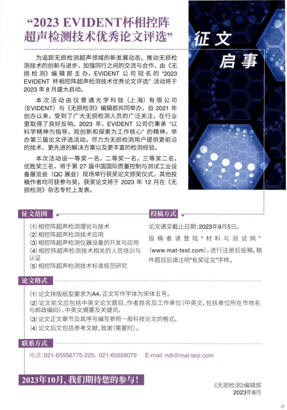 “2023 EVIDENT杯相控阵超声检测技术优秀论文评选”征文启事.pdf_第1页