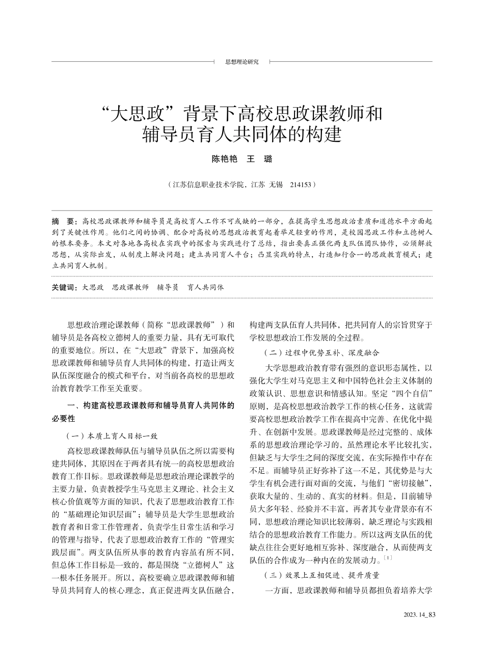 “大思政”背景下高校思政课教师和辅导员育人共同体的构建.pdf_第1页