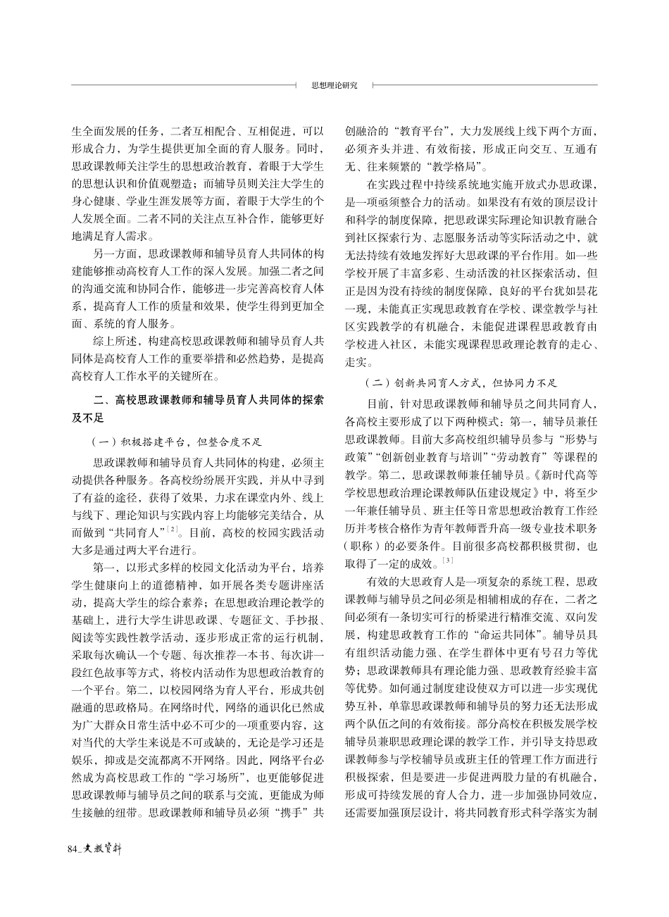 “大思政”背景下高校思政课教师和辅导员育人共同体的构建.pdf_第2页