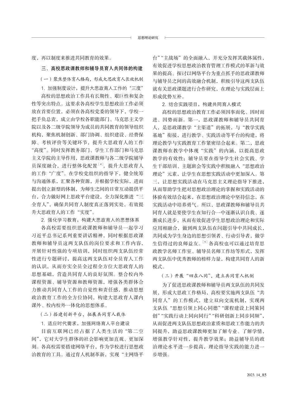 “大思政”背景下高校思政课教师和辅导员育人共同体的构建.pdf_第3页