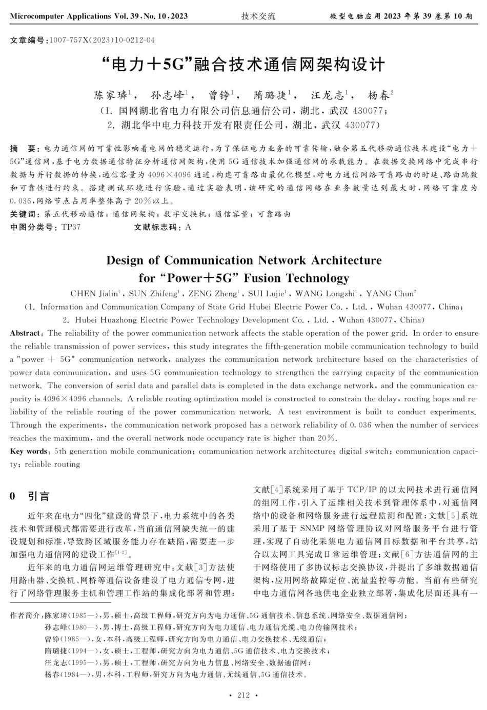 “电力 5G”融合技术通信网架构设计.pdf_第1页