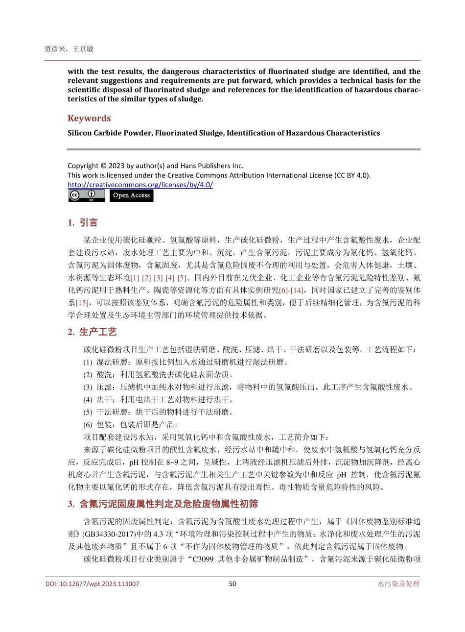 某企业污水厂含氟污泥危险特性鉴别实例分析及研究.pdf_第2页