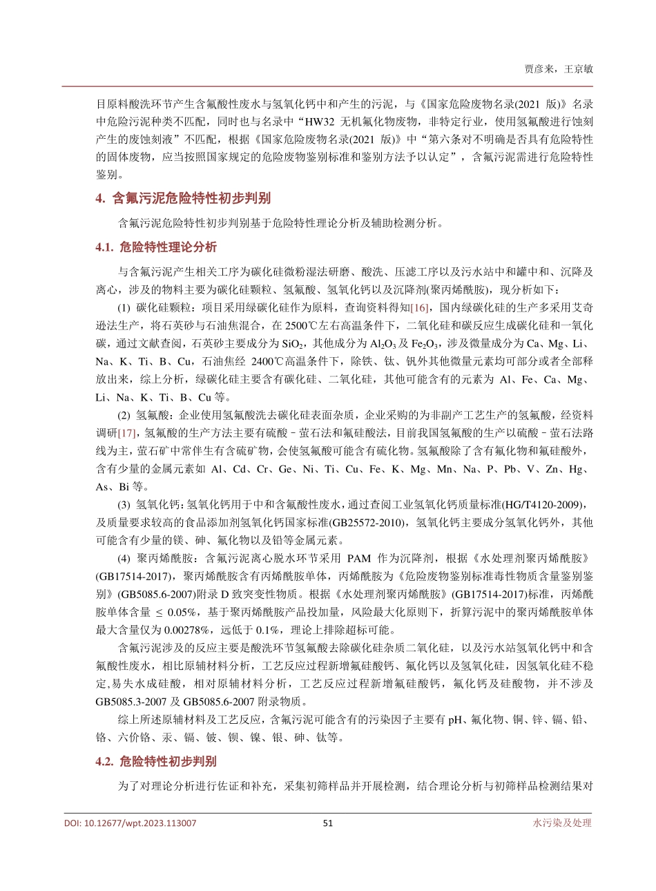 某企业污水厂含氟污泥危险特性鉴别实例分析及研究.pdf_第3页