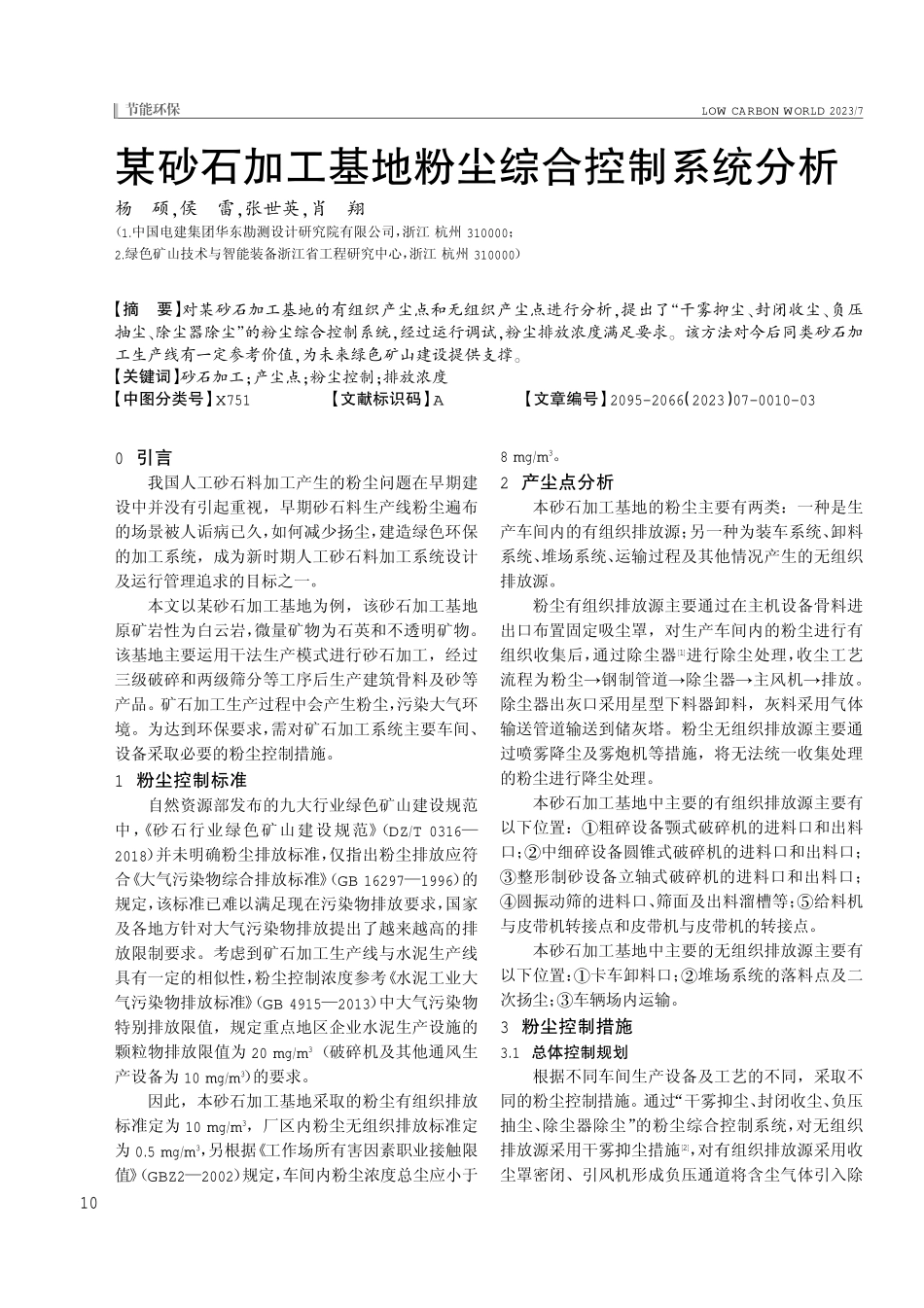 某砂石加工基地粉尘综合控制系统分析.pdf_第1页