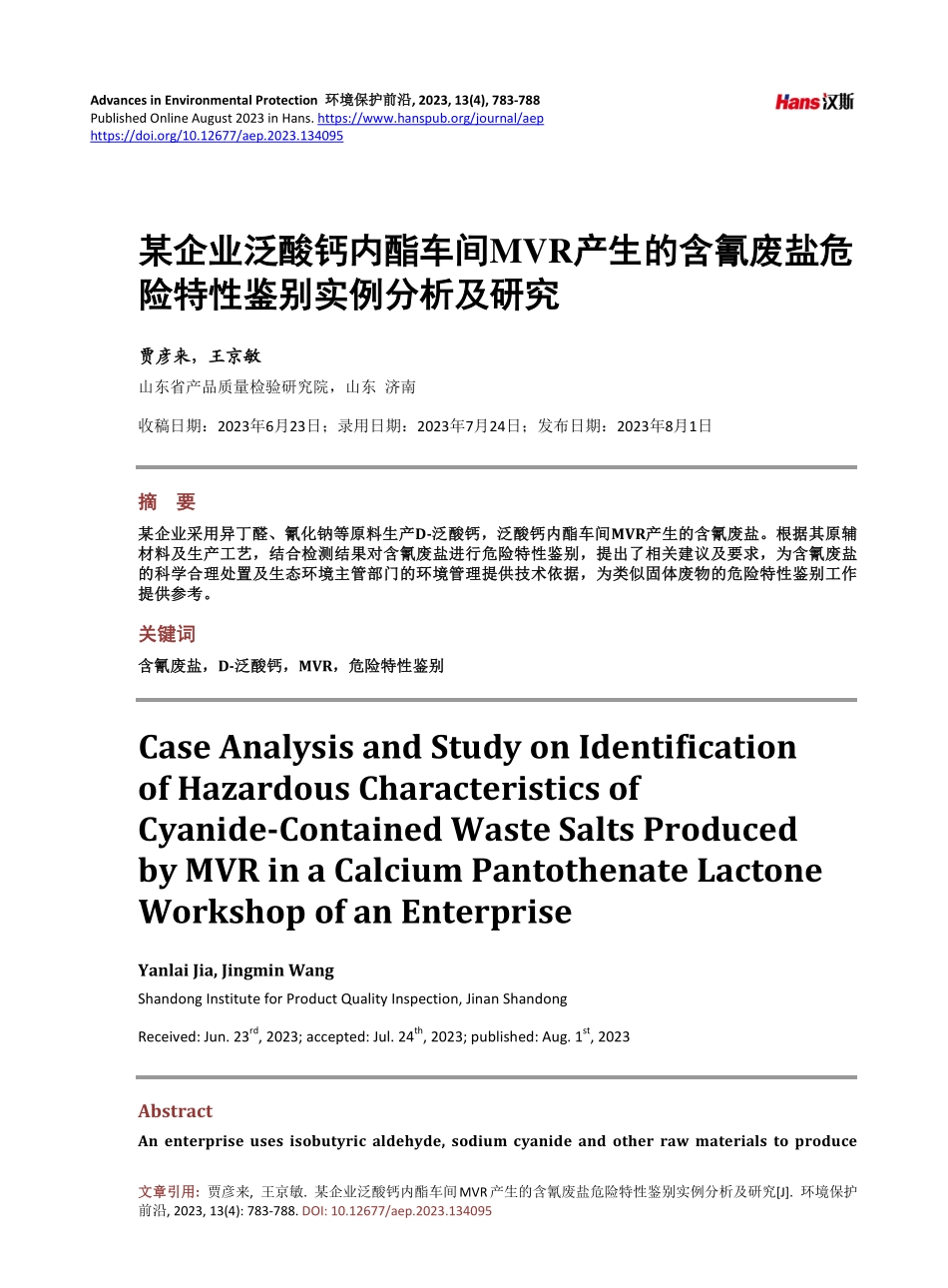 某企业泛酸钙内酯车间MVR产生的含氰废盐危险特性鉴别实例分析及研究.pdf_第1页